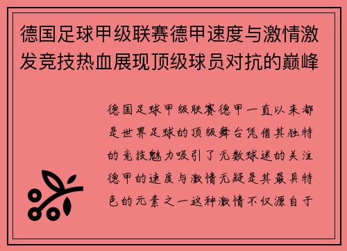 德国足球甲级联赛德甲速度与激情激发竞技热血展现顶级球员对抗的巅峰盛宴