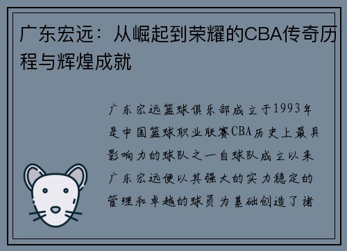 广东宏远：从崛起到荣耀的CBA传奇历程与辉煌成就
