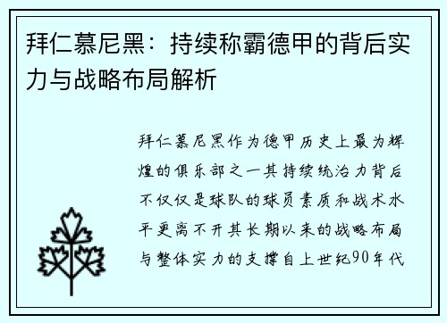 拜仁慕尼黑：持续称霸德甲的背后实力与战略布局解析