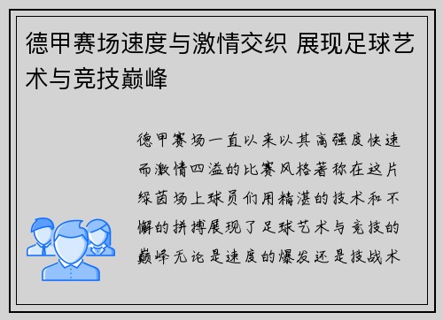 德甲赛场速度与激情交织 展现足球艺术与竞技巅峰