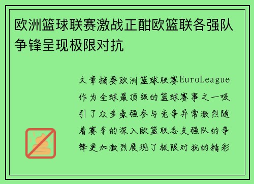 欧洲篮球联赛激战正酣欧篮联各强队争锋呈现极限对抗