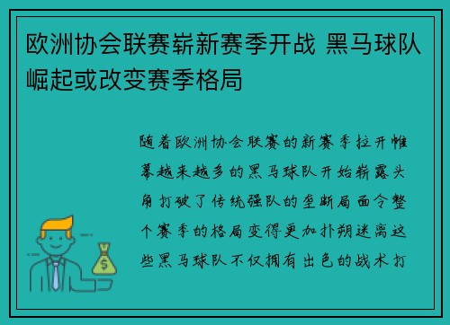 欧洲协会联赛崭新赛季开战 黑马球队崛起或改变赛季格局