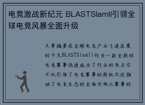 电竞激战新纪元 BLASTSlamII引领全球电竞风暴全面升级