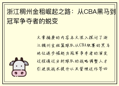 浙江稠州金租崛起之路：从CBA黑马到冠军争夺者的蜕变