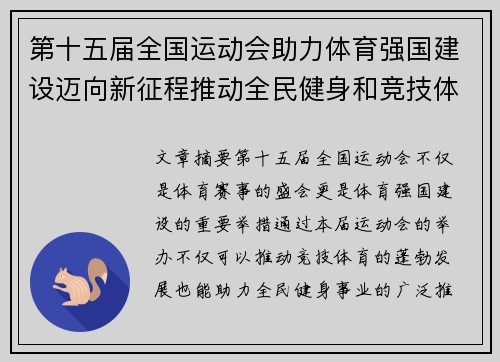 第十五届全国运动会助力体育强国建设迈向新征程推动全民健身和竞技体育双轮驱动发展