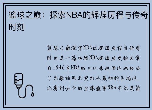 篮球之巅：探索NBA的辉煌历程与传奇时刻
