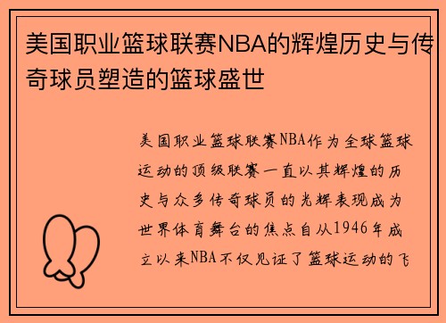 美国职业篮球联赛NBA的辉煌历史与传奇球员塑造的篮球盛世