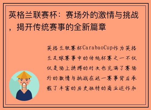 英格兰联赛杯：赛场外的激情与挑战，揭开传统赛事的全新篇章