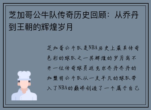 芝加哥公牛队传奇历史回顾：从乔丹到王朝的辉煌岁月