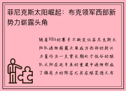 菲尼克斯太阳崛起：布克领军西部新势力崭露头角