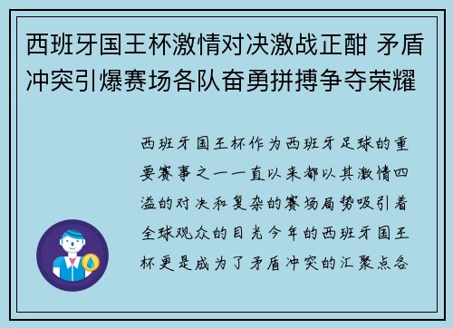 西班牙国王杯激情对决激战正酣 矛盾冲突引爆赛场各队奋勇拼搏争夺荣耀