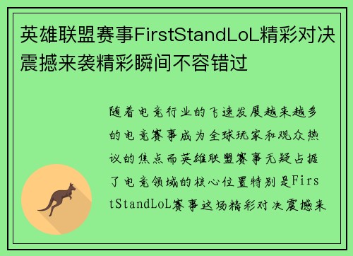 英雄联盟赛事FirstStandLoL精彩对决震撼来袭精彩瞬间不容错过