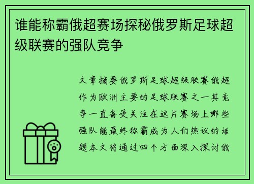 谁能称霸俄超赛场探秘俄罗斯足球超级联赛的强队竞争