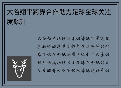 大谷翔平跨界合作助力足球全球关注度飙升
