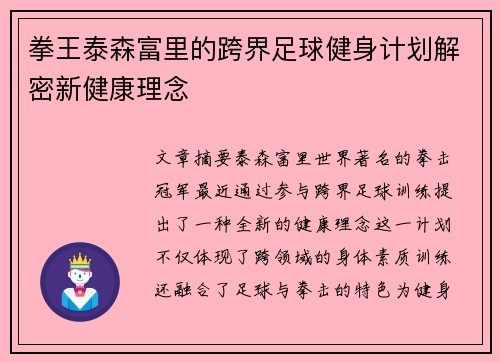 拳王泰森富里的跨界足球健身计划解密新健康理念