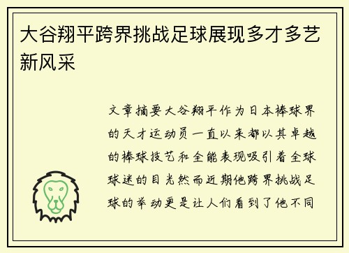 大谷翔平跨界挑战足球展现多才多艺新风采