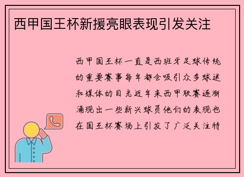 西甲国王杯新援亮眼表现引发关注