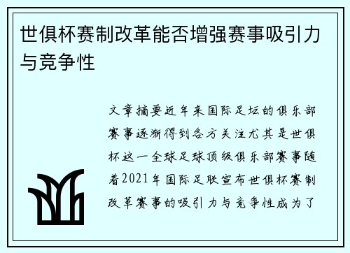 世俱杯赛制改革能否增强赛事吸引力与竞争性
