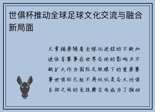世俱杯推动全球足球文化交流与融合新局面