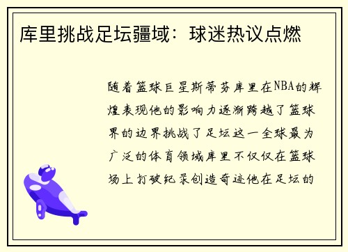 库里挑战足坛疆域：球迷热议点燃