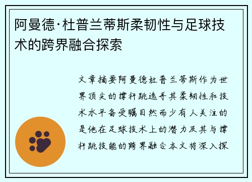 阿曼德·杜普兰蒂斯柔韧性与足球技术的跨界融合探索