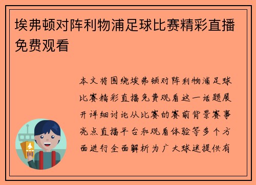 埃弗顿对阵利物浦足球比赛精彩直播免费观看