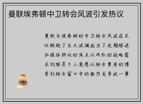 曼联埃弗顿中卫转会风波引发热议
