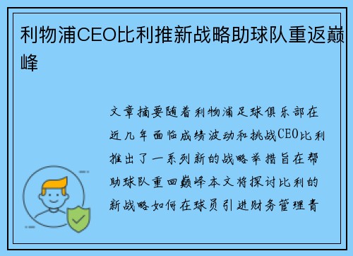 利物浦CEO比利推新战略助球队重返巅峰