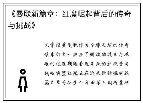 《曼联新篇章：红魔崛起背后的传奇与挑战》