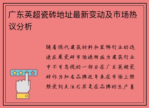 广东英超瓷砖地址最新变动及市场热议分析