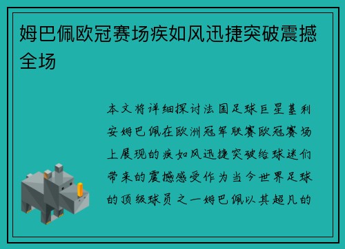 姆巴佩欧冠赛场疾如风迅捷突破震撼全场