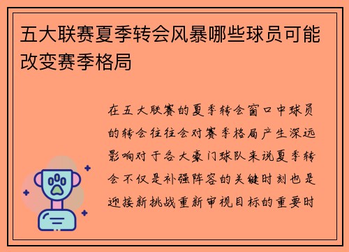 五大联赛夏季转会风暴哪些球员可能改变赛季格局