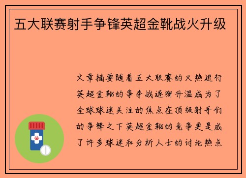 五大联赛射手争锋英超金靴战火升级