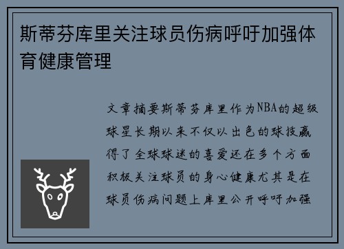 斯蒂芬库里关注球员伤病呼吁加强体育健康管理