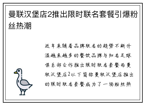 曼联汉堡店2推出限时联名套餐引爆粉丝热潮