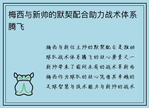梅西与新帅的默契配合助力战术体系腾飞