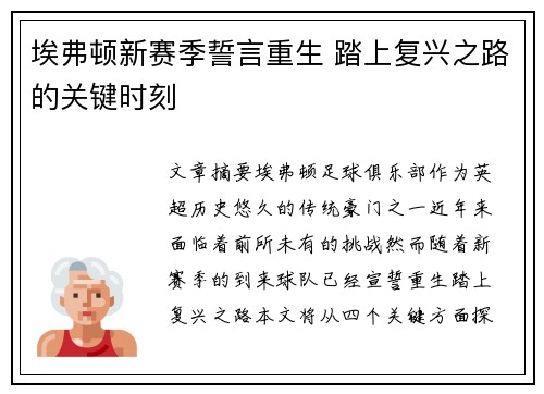 埃弗顿新赛季誓言重生 踏上复兴之路的关键时刻