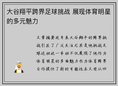 大谷翔平跨界足球挑战 展现体育明星的多元魅力
