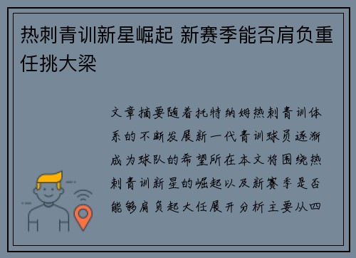 热刺青训新星崛起 新赛季能否肩负重任挑大梁