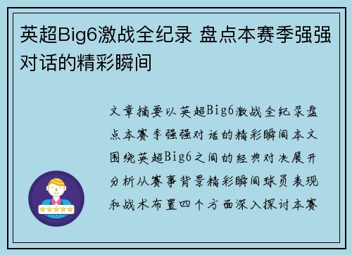 英超Big6激战全纪录 盘点本赛季强强对话的精彩瞬间