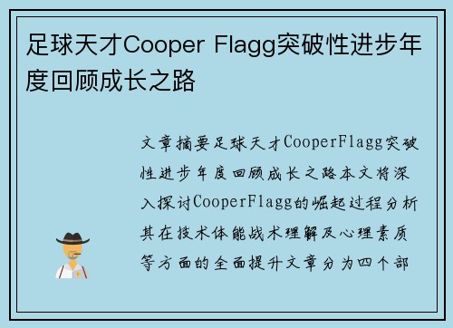 足球天才Cooper Flagg突破性进步年度回顾成长之路