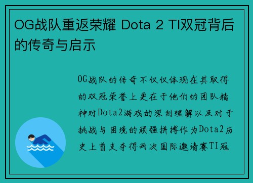 OG战队重返荣耀 Dota 2 TI双冠背后的传奇与启示