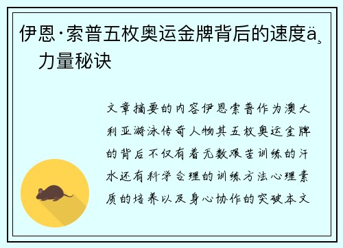 伊恩·索普五枚奥运金牌背后的速度与力量秘诀