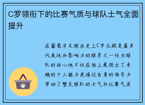 C罗领衔下的比赛气质与球队士气全面提升