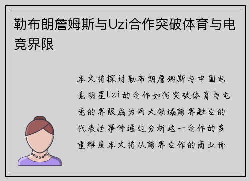 勒布朗詹姆斯与Uzi合作突破体育与电竞界限