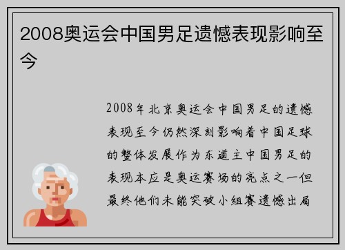 2008奥运会中国男足遗憾表现影响至今