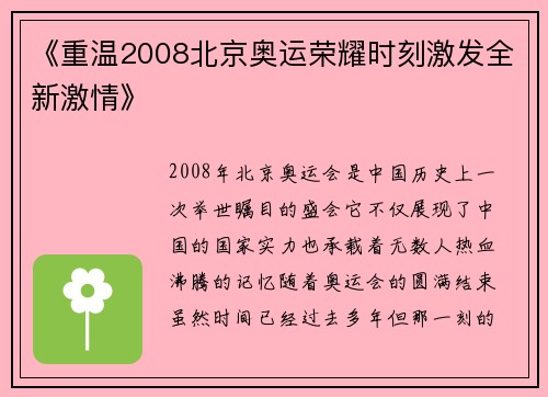 《重温2008北京奥运荣耀时刻激发全新激情》