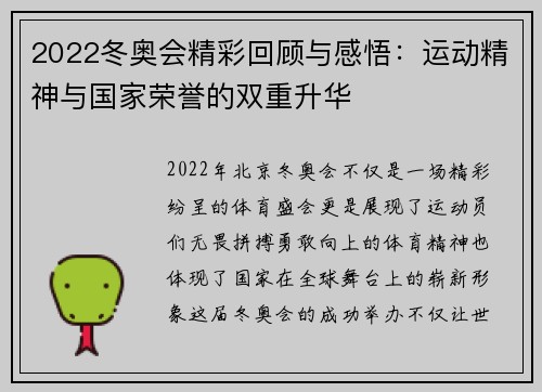 2022冬奥会精彩回顾与感悟：运动精神与国家荣誉的双重升华