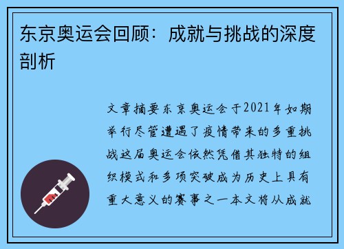 东京奥运会回顾：成就与挑战的深度剖析