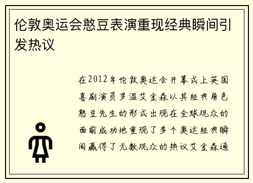 伦敦奥运会憨豆表演重现经典瞬间引发热议